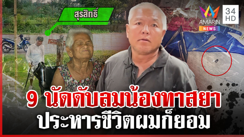 น้องทาสยาพ้นคุก 2 วัน ถูกพี่ยิงดับ แม่พิการจำนนลูกคนหนึ่งตายอีกคนคุก