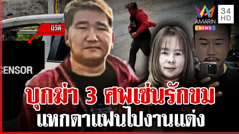 ชนวนลั่นไกฆ่า 3 ศพ เซ่นรักขม มือยิงหลอกแฟนว่าจะไปงานแต่ง 