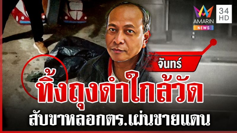 แฉกล "จันทร์" ฆ่าประทีปหนีซุกวัดทิ้งถุงดำ สับขาหลอกตำรวจเผ่นชายแดน?  