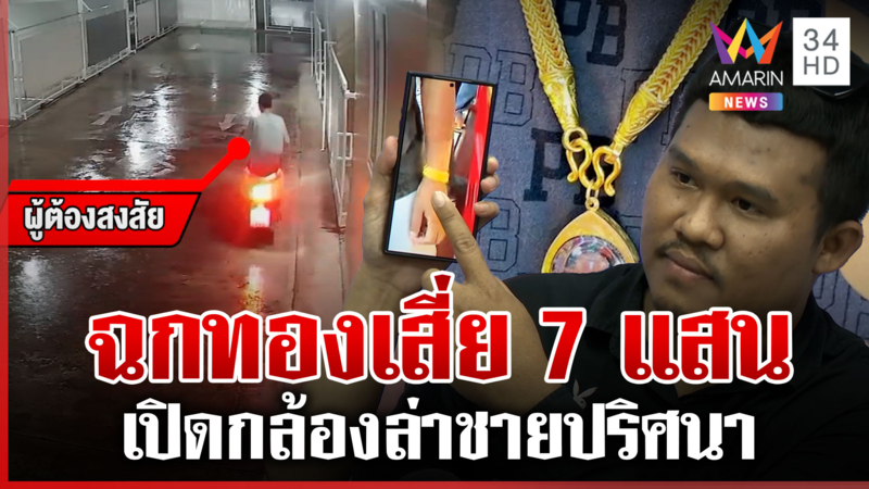 เสี่ยรับเหมาถูกตีนแมวย่องฉกทอง 7 แสน รีสอร์ตยันไม่ได้รู้เห็น