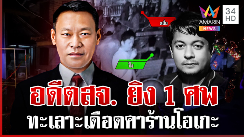 เจ้าถิ่นกร่างผิดที่ ทำเพื่อนร่วมโต๊ะซวย ถูกอดีต สจ. ยิงดับ 
