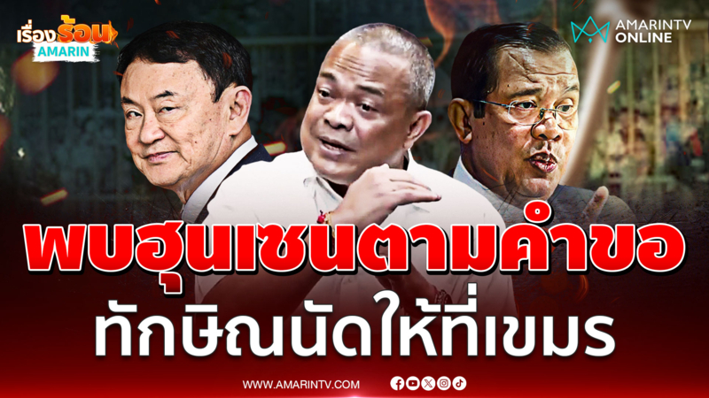 จตุพรอ้างพบฮุนเซนตามคำขอ ทักษิณนัดให้ที่เขมร แต่ได้ลี้ภัย