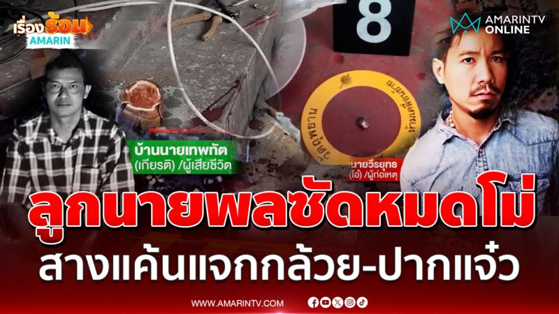ลูกนายพลคว้าปืนซัดหมดโม่ สางแค้นแจกกล้วย-ปากแจ๋ว 