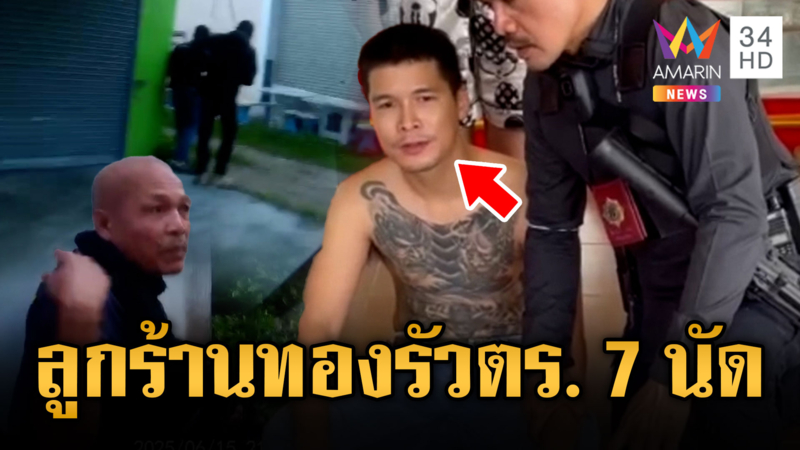 อ้างตกใจ หนุ่มลูกร้านทองรัวใส่ตำรวจ 7 นัด