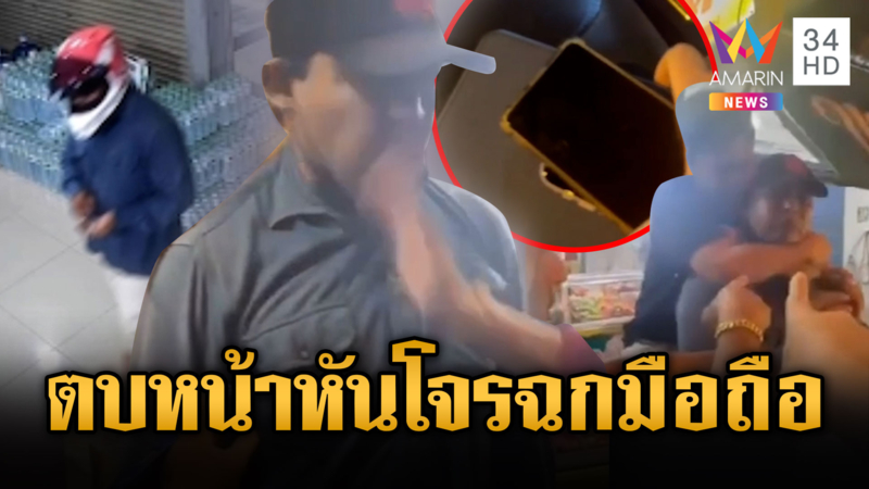 โจรฉกมือถือ เจ้าของตามรวบตบหน้าหัน