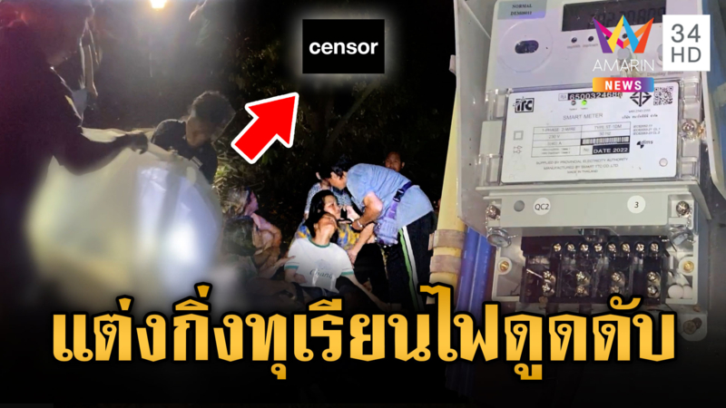 หนุ่มแต่งกิ่งทุเรียน ถูกไฟชอร์ตดับคาต้น