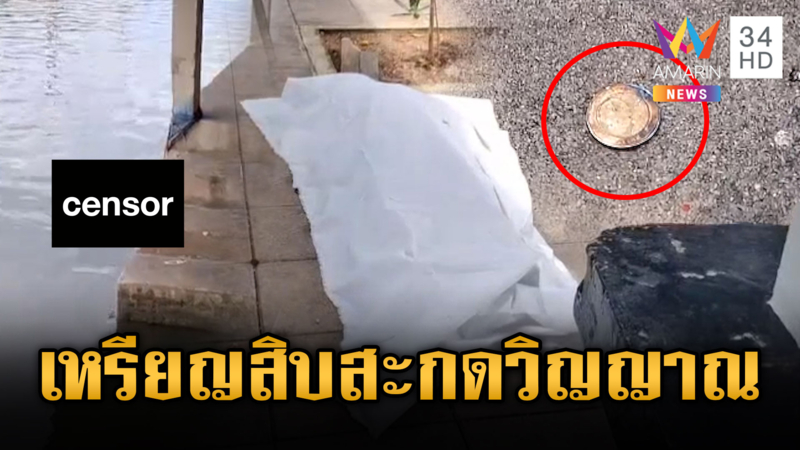 ศพนิรนามลอยท่าน้ำวัดเงิน 10 บาทติดตัว