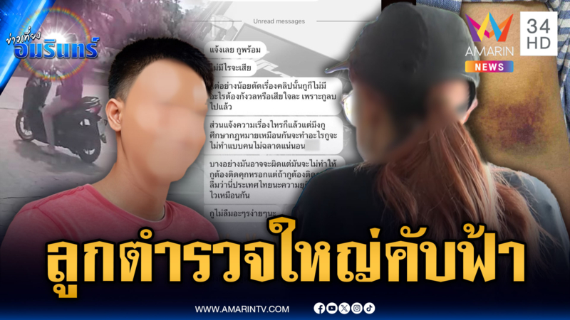 ร้องอดีตแฟนหนุ่มลูก ตร.จับได้คุยชายอื่น ตื้บน่วม-ถ่ายคลิปลับ