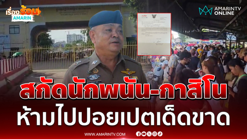 ด่านสระแก้วเข้ม ห้ามคนไทยไปปอยเปตเด็ดขาด