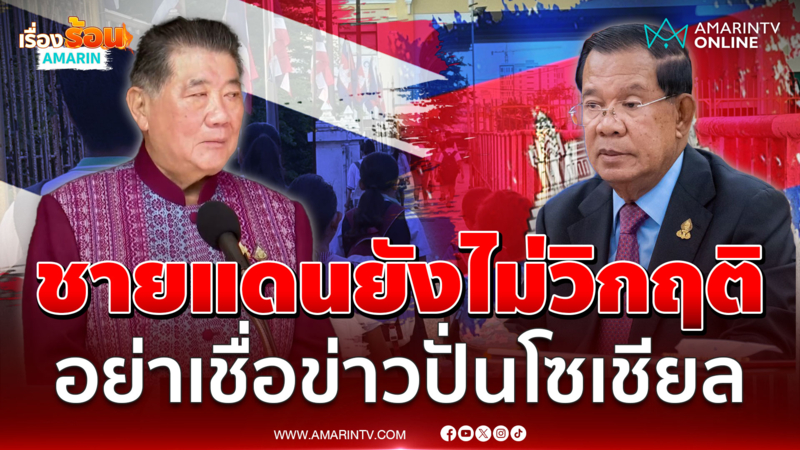 ภูมิธรรมยันชายแดนไทยยังไม่วิกฤติ เปิด-ปิดด่านตามปกติ
