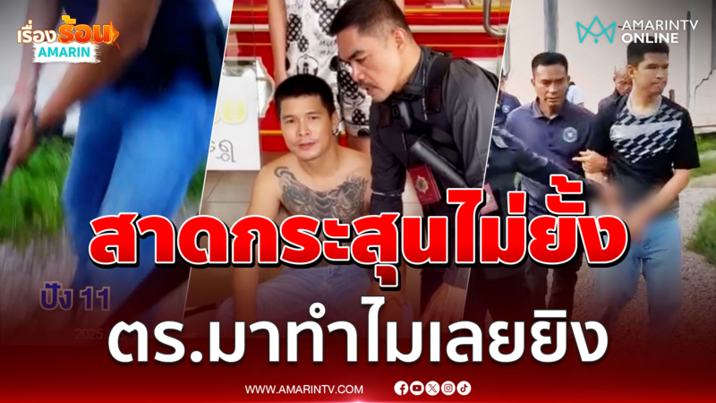 ลูกร้านทองรัวกระสุนใส่ตร. อ้างตกใจบุกบ้านข้างๆ