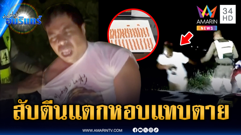 ทำใจกล้าให้ ตร.ค้นตัว พอเจอยาปุ๊บ สับหนีตีนแตก