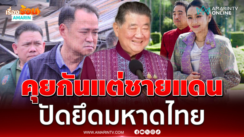 ภูมิธรรม ยันนายกฯคุยอนุทินไม่มีปรับครม.แน่นอน