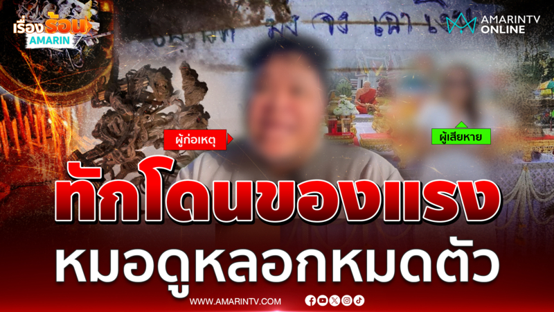สาวสูญเงินหมดตัว หมอดูทักโดนของต้องถอน