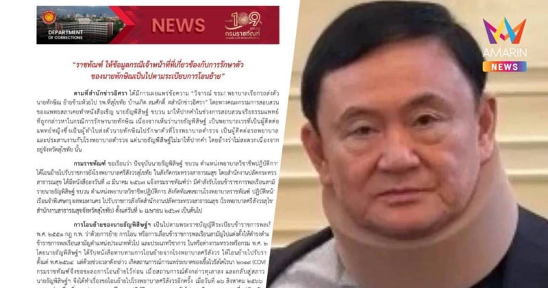 ราชทัณฑ์ แจงปมจนท.รักษา"ทักษิณ" เป็นไปตามระเบียบการโอนย้าย