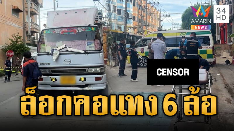 แค้นปาดหน้าล็อกคอจ้วง 6 ล้อดับ