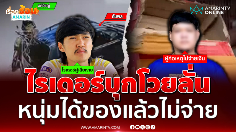 ไรเดอร์บุกโวยถึงหน้าบ้าน หนุ่มแสบเบี้ยวจ่ายค่าสินค้าปลายทาง