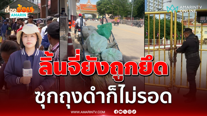 ชาวกัมพูชาตกใจซื้อลิ้นจี่ ผัก ผลไม้ถูกยึดคาด่าน