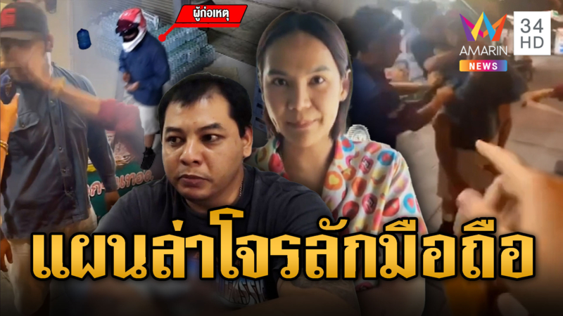 สาวโดนลักมือถือ ล่าโจรจาก GPS แฉตระเวนก่อเหตุเพียบ