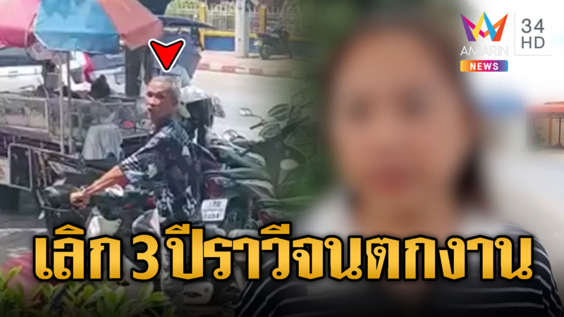 ผัวทาสยาตามรังควานเมียเก่า สาวผวาเลิก 3 ปีราวีไม่หยุด