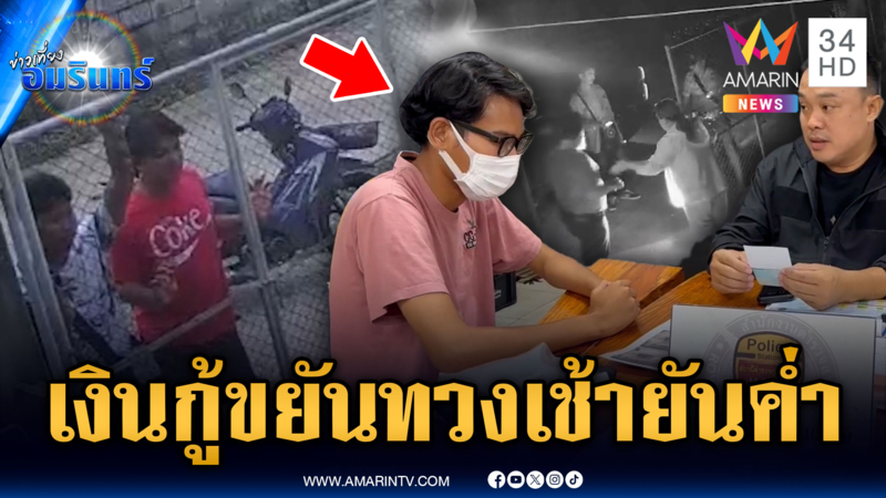 งานนี้โอทีต้องเข้า! แก๊งเงินกู้ขยันทวง ตั้งแต่เช้ายันค่ำ