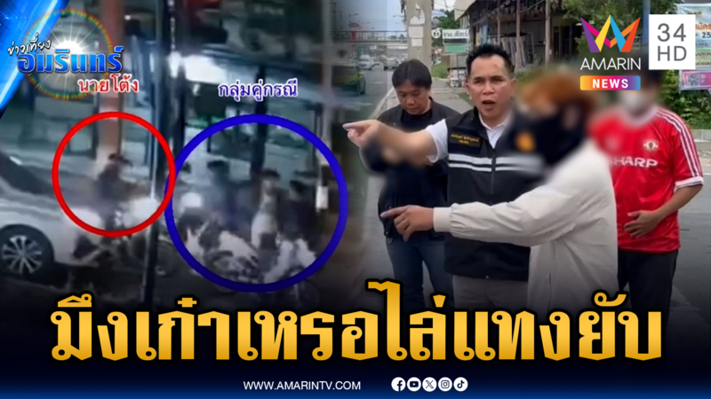 โจ๋เดือดถูกปาดหน้า ตะโกนถามมึงเก๋าเหรอ ไล่แทงกลางถนน