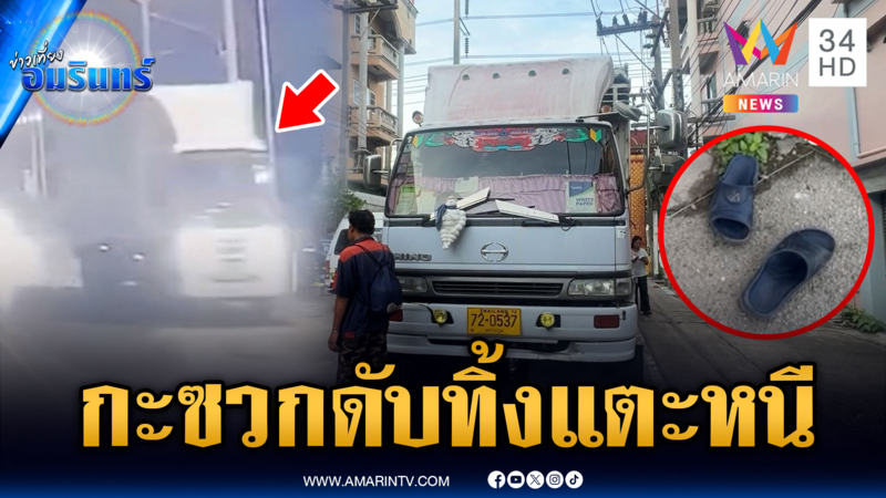 สิบล้อขาโหด ไล่แทงหกล้อตายคาที่ ทิ้งรองเท้าแตะหลบหนี