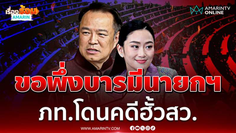 อนุทินขอพึ่งบารมีนายกฯ ภูมิใจไทยโดนคดีฮั้วสว.