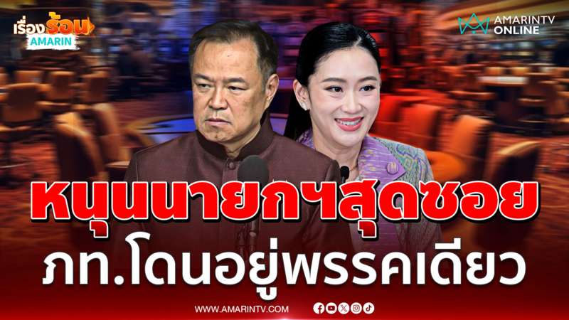 อนุทินพ้อภท.โดนอยู่พรรคเดียว ทั้งที่หนุนนายกฯสุดซอย
