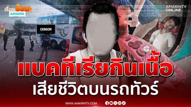 ช็อกทั้งคัน! หนุ่มแบคทีเรียกินเนื้อดับบนรถทัวร์ ผดส.นั่งกับศพทั้งคืน