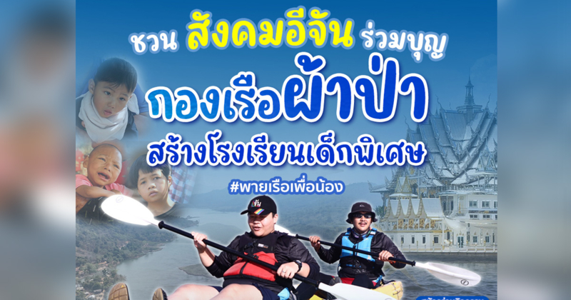 สังคมอีจัน ชวนร่วมบุญ ทอดผ้าป่าทางเรือ สร้างโรงเรียนเด็กพิเศษทองผาภูมิ