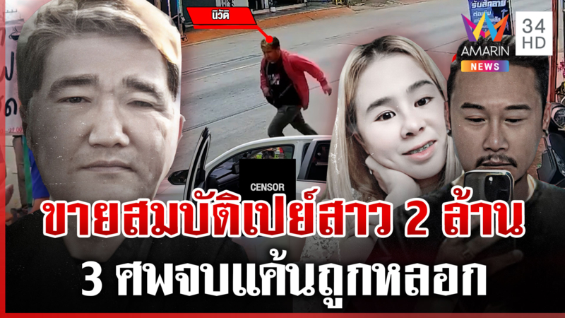 ชนวนลั่นไกฆ่า 3 ศพ เปย์หมดตัวสาวหอบเงินเสวยสุขชายคนใหม่