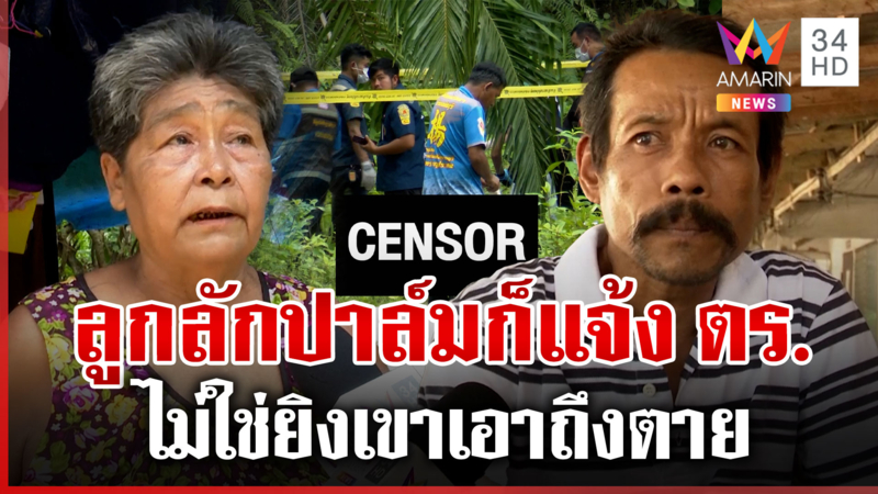 แค้นถูกลักปาล์มกว่า10ปี ยิงโจร 2 นัดป้องกันตัว แม่คนตายซัดควรแจ้ง ตร. 