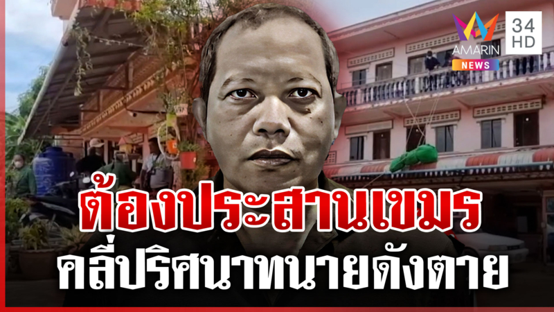 ฆาตกรรม? ทนายอาสาตายในเขมร ญาติจ่อรับศพตอนด่านเปิด