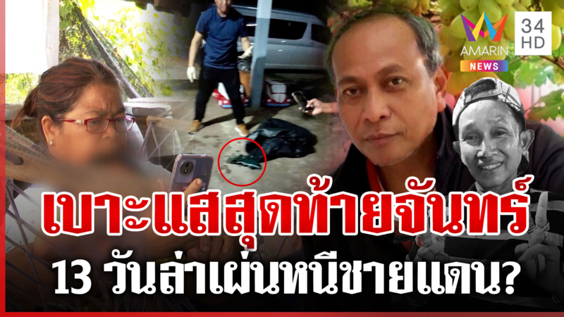 ล่าจันทร์ฆ่าประทีป เบาะแสสุดท้ายทิ้ง กกน. ในถุงดำ เมียยันไม่ใช่ของผัว