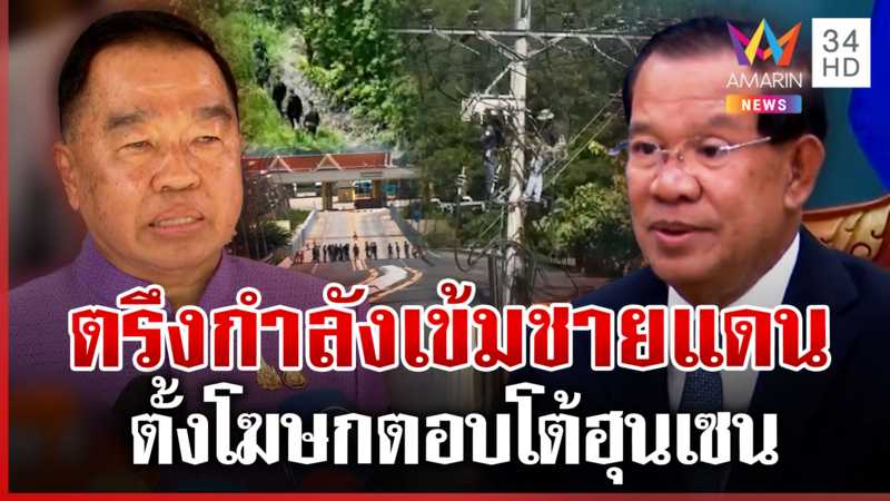 ปอยเปตวุ่น! ตัดไฟไทยหันซบอกเวียดนาม ไทยตรึงกำลังเข้มชายแดน