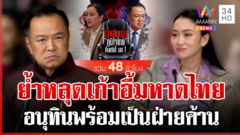 "อนุทิน" ย้ำหากถูกยึด มท. พร้อมเป็นฝ่ายค้าน