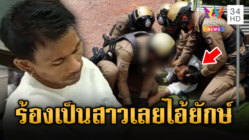 ไอ้ยักษ์ดิ้นสู้ตำรวจ หัวจะปวดตรวจเจอฉี่ม่วง