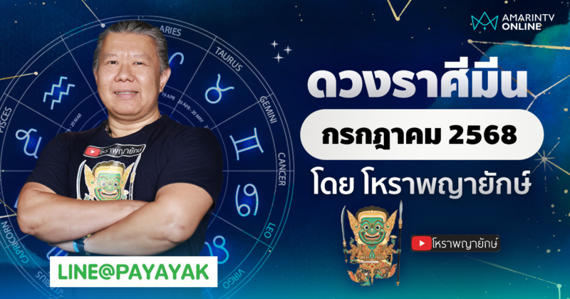 ดวงรายเดือน ลัคนาราศีมีน ประจำเดือนกรกฎาคม 2568 | โหราพญายักษ์