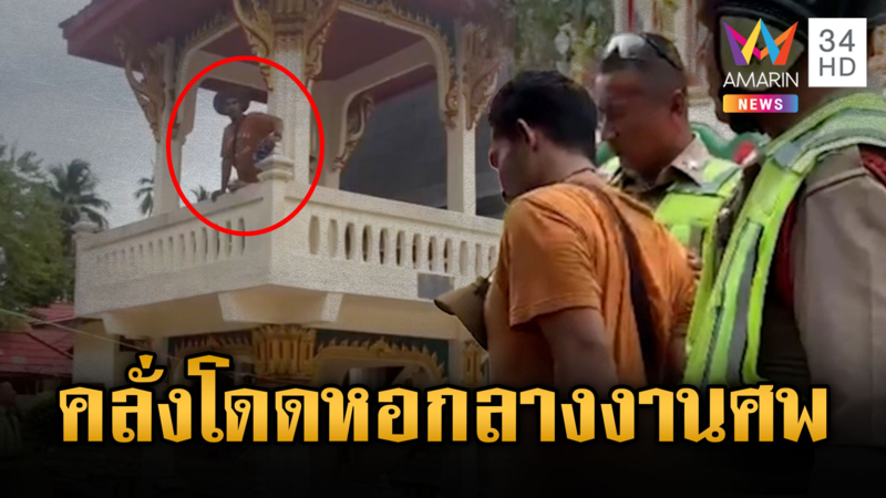 สะดุ้งทั้งวัด! คลั่งปีนหอระฆังป่วนงานศพ