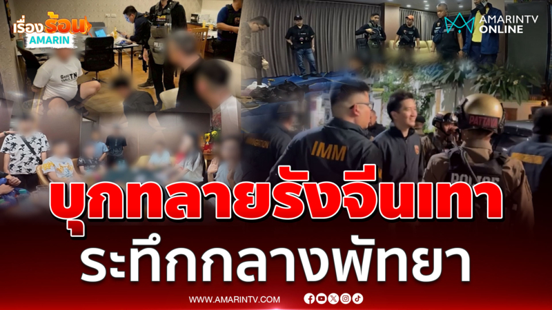 นาทีระทึก บุกทลายรังจีนเทา กลางเมืองพัทยา