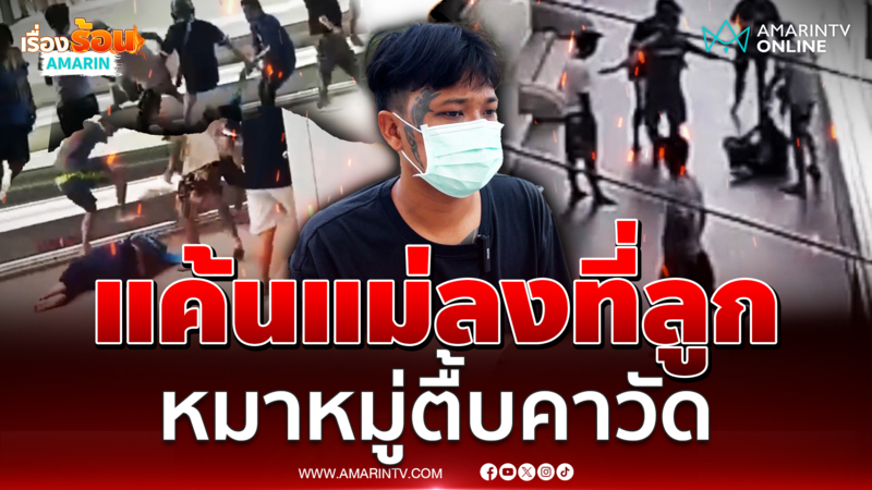 แค้นแม่ลงที่ลูก หมาหมู่กระทืบหนุ่มคาวัด ไม่เกรงใจพระ