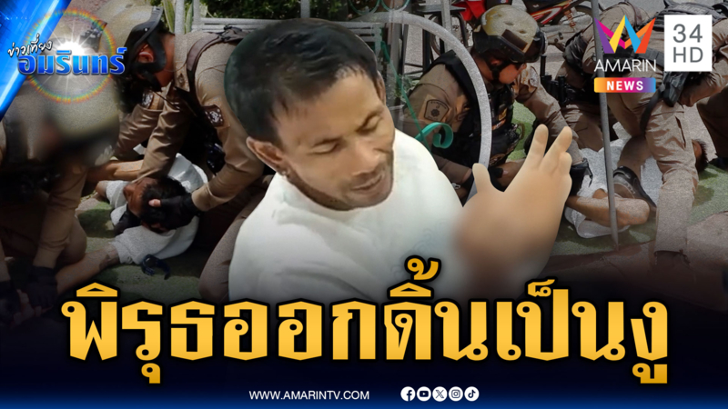 พิรุธออกไม่ต้องสืบ ตร.รุมจับหนุ่มฉี่ม่วงดิ้นเป็นงู