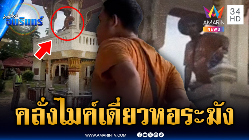 หนุ่มหลอนเต็มขั้น โชว์ไมค์เดี่ยว-ร้องเพลงหอระฆังวัด