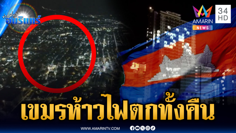 กัมพูชากร้าวปั่นไฟฟ้าใช้เอง ยิ่งกว่าเข้าผับ ติดๆดับๆทั้งคืน