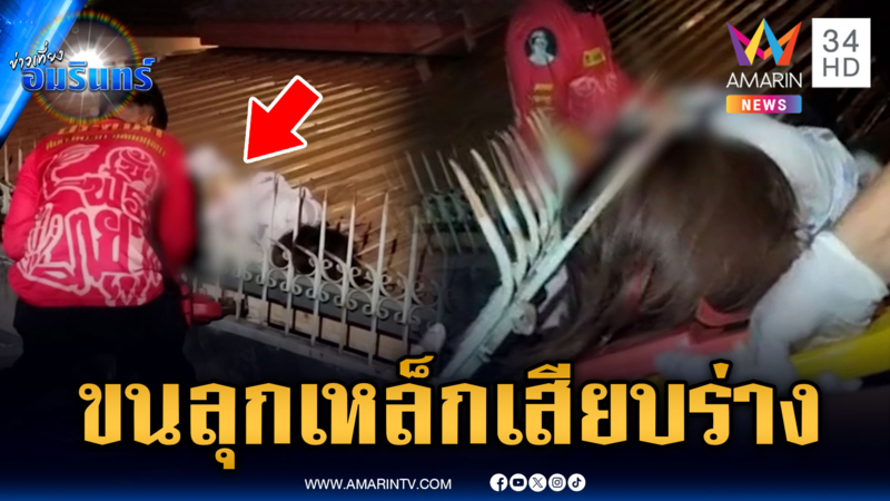 สาวพลัดตกชั้น 4 เหล็กเสียบทะลุร่างสุดสยอง