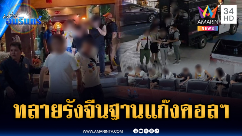 นาทีบุกทลายรังจีนเทา เช่าห้องหรูตั้งฐานแก๊งคอลฯ