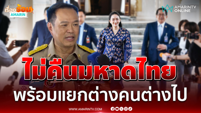 อนุทินไม่คืนมหาดไทยพร้อมแยกทางต่างคนต่างไป