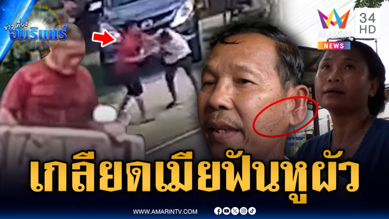 แค้นวงแชร์เกลียดเมียเข้าไส้ แต่บุกฟันหูผัวแทน