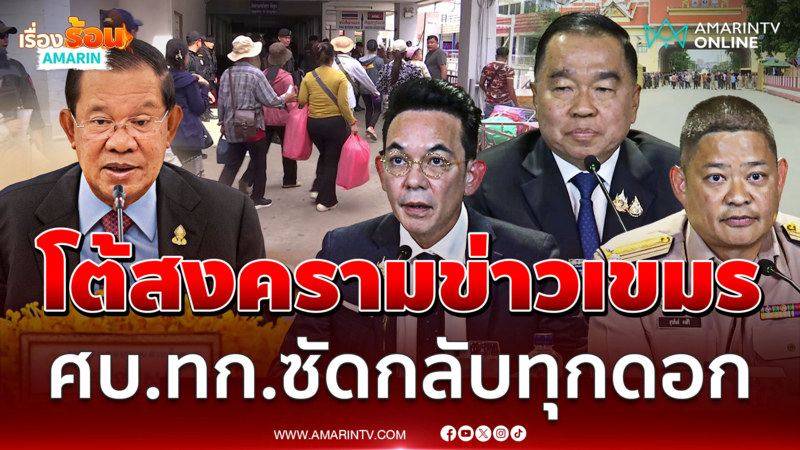 เริ่มแล้วโต้ข่าวมั่วกัมพูชา ศบ.ทก.ซัดกลับทุกดอก